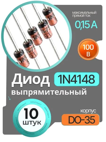 10 шт., 1N4148 DO-35 0,15A 100V 4ns, Panjit, Диод выпрямительный
