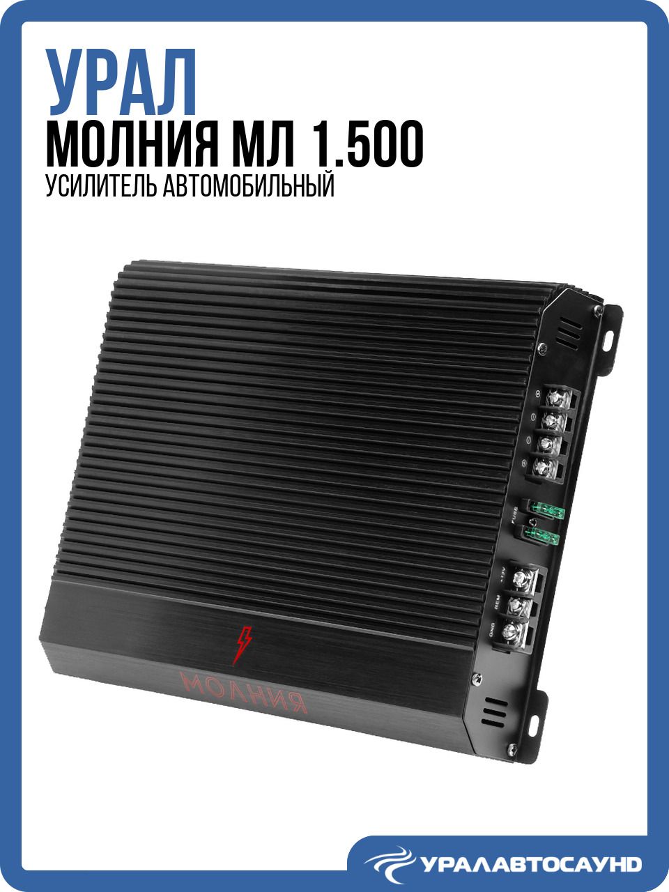 Усилитель звука Урал Молния МЛ 1.500 (500 Вт, класс D, моноблок)