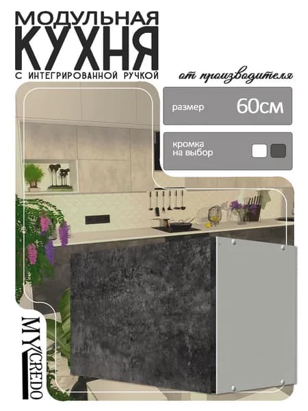 Моё Credo Кухонный модуль навесной 60.1х32х36 см