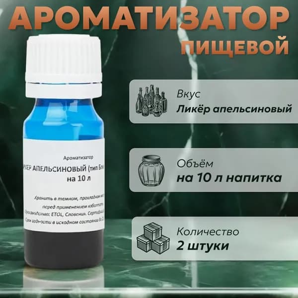 Эссенция для самогона Ликер апельсиновый (тип Блю Кюрасао) на 10 л, 2 шт. / Ароматизатор пищевой Etol