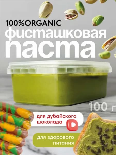 Фисташковая паста 100г BON TASTY - начинка для дубайского шоколада,