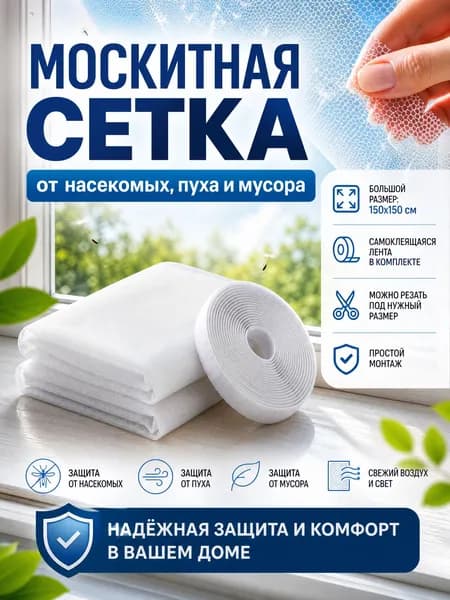 Сетка москитная на окно самоклеящаяся