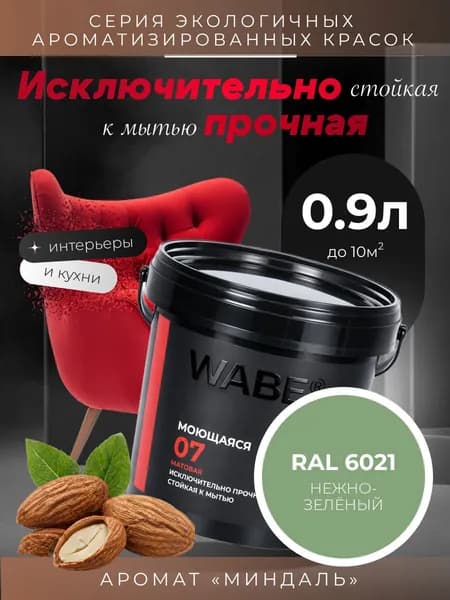 WABE 07, Моющаяся, аромат МИНДАЛЬ, 0,9л, База А, RAL 6021