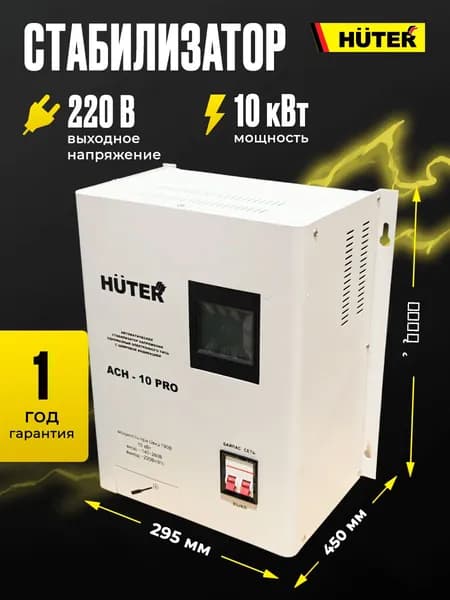 Стабилизатор АСН - 10 PRO Huter (однофазный, 140 В - 260 В, 52,6 А, 10 кВт, 50 Гц, клеммы, LCD-дисплей)