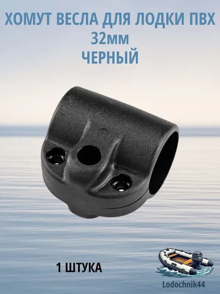 Хомут весла для лодки пвх диаметр под трубу 32мм черный (1 штука)
