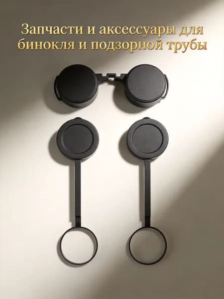 Резиновые защитные крышки объектива для бинокля, набор из 3 шт, водонепроницаемые и устойчивые к царапинам