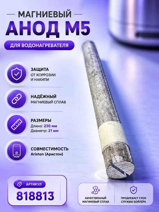 Анод магниевый М5 D21, 230 мм, 818813
