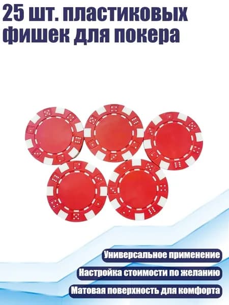 25 шт. пластиковых фишек для покера, красный