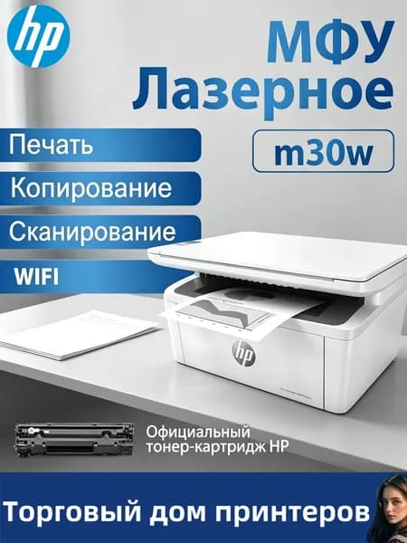 HP МФУ Лазерное HP МФУ Лазерное Laserjet Pro M30w (A4, принтер/сканер/копир, 600dpi, 30ppm, 64Mb, WiFi, USB) , белый, серый