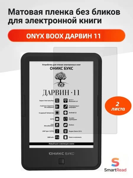Матовая защитная пленка для ONYX BOOX ДАРВИН 11