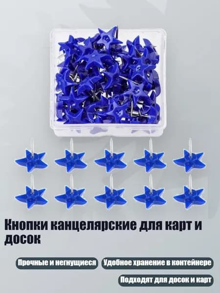 Кнопки канцелярские для карт и досок, - пятиконечная звезда bl