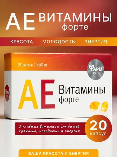АЕ Витамины форте 20 капсул