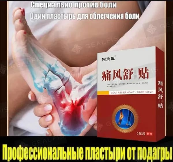 Пластырь от подагры для лечения подагры, вальгусной деформации, для суставов ног и рук от ушибов и растяжений, артрита, болей в мышцах 6 шт