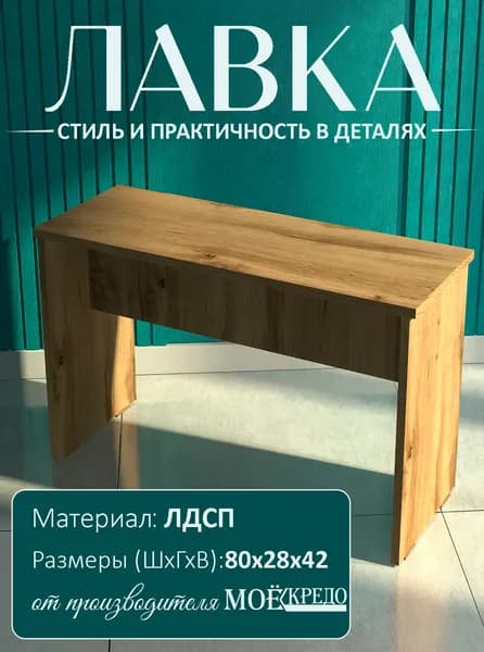 Лавка скамейка Моё Credo ВОТАН универсальная для ПВЗ
