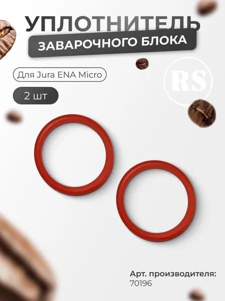 Уплотнитель заварочного блока для кофемашины Jura ENA Micro, 70196