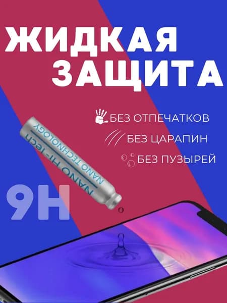 Жидкая пленка (покрытие) для защиты экрана смартфона