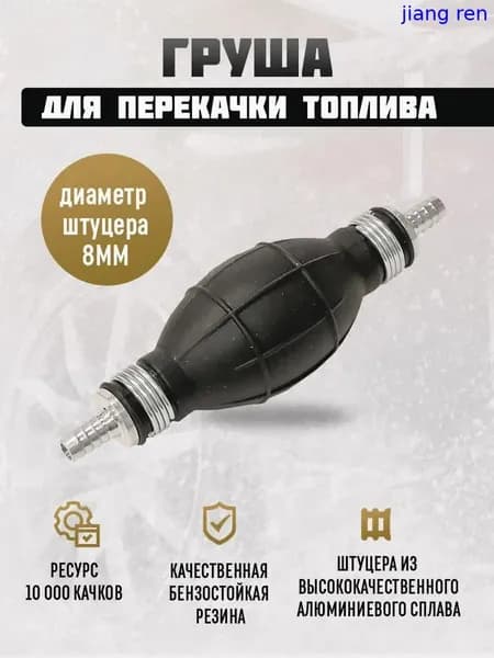 Ручной насос для перекачки топлива с обратным клапаном, диаметр 8 мм