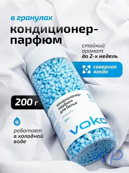 Эксклюзивные гранулы для белья, парфюмированный кондиционер 200г