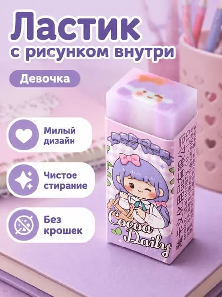 Ластик-сэндвич с мультяшным рисунком внутри: девочка, прозрачный корпус, для точного стирания