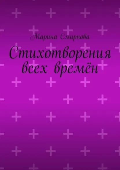 Стихотворения всех времён | Смирнова Марина | Электронная книга