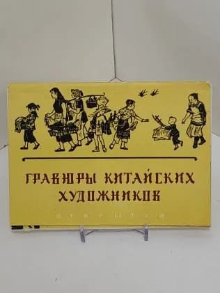 Гравюры китайских художников (комплект из 10 открыток)