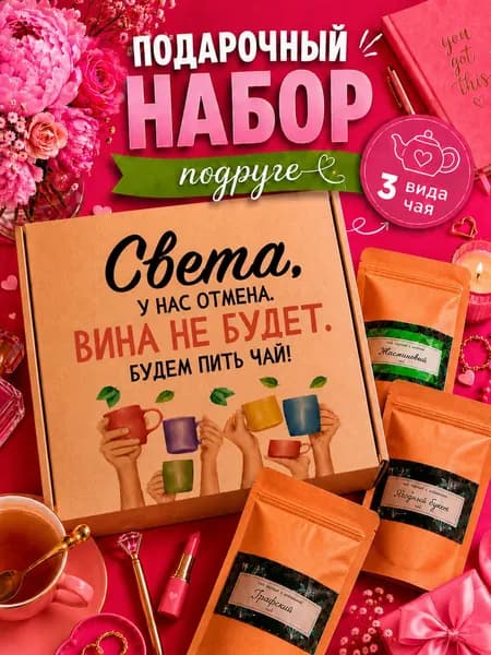Подарок женщине, набор чая 3шт, подарок подруге Света