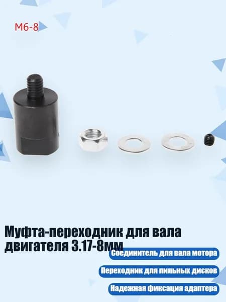 Муфта-переходник для вала двигателя 3.17-8мм, - M6-8