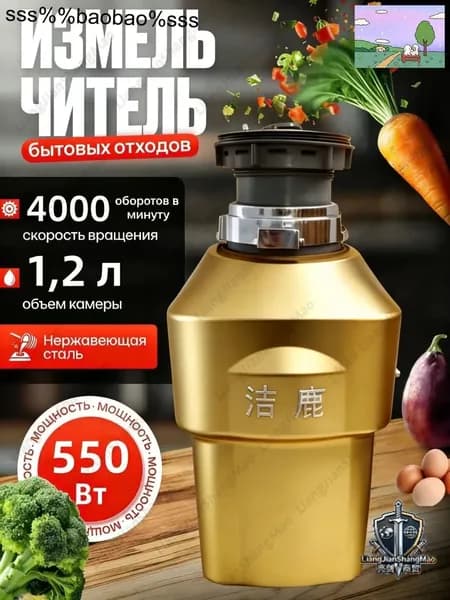 Измельчитель бытовых отходов объем 1200 мл,мощность 550Вт, управление пневмокнопкой,Цвет продукта случайный