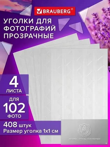 Уголки для фотографий самоклеящиеся, 408 штук, в наборе 4 листа на 102 фото,