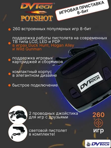 Игровая приставка 8-бит DVTech Potshot 260 игр + световой пистолет