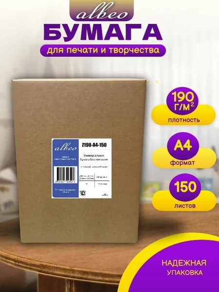 Бумага Albeo плотная для офисной техники и творчества, А4, 190 г/м2, 210х297 мм, 150 листов