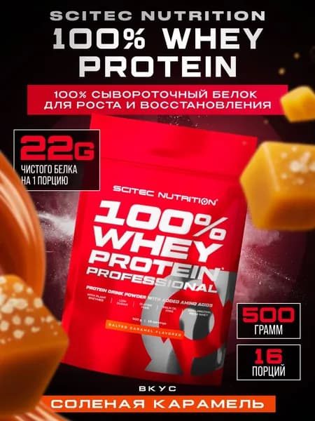 Протеин сывороточный Scitec Nutrition Whey Protein Professional 500 г (Соленая карамель)
