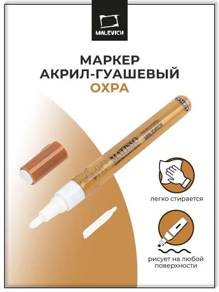 Маркер акриловый Малевичъ 2 мм, пулевидный, охра