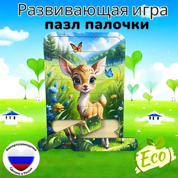 Пазл палочки "Оленёнок"
