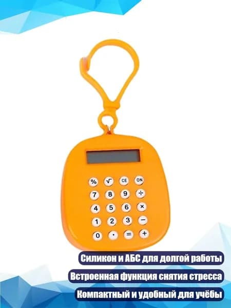 Калькулятор с лабиринтом, Оранжевый