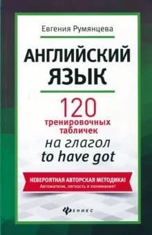 Английский язык. 120 тренировочных табличек на глагол to have got | Румянцева Евгения Анатольевна