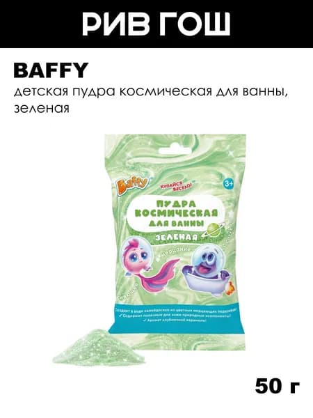 BAFFY Детская пудра космическая для ванны, 50 г, Зеленая