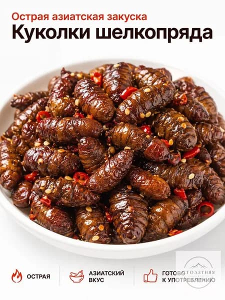Острые куколки шелкопряда, азиатская готовая закуска, необычный пикантный снек для дегустации,Количество: 1