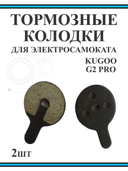 Тормозные колодки для самоката Kugoo G2 Pro