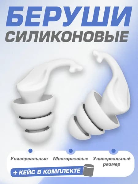 Беруши силиконовые для плавания, белые