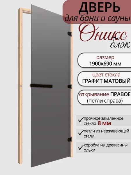 Дверь для бани стеклянная Оникс БЛЭК Графит матовый ПРАВАЯ 1900х690 мм по коробке