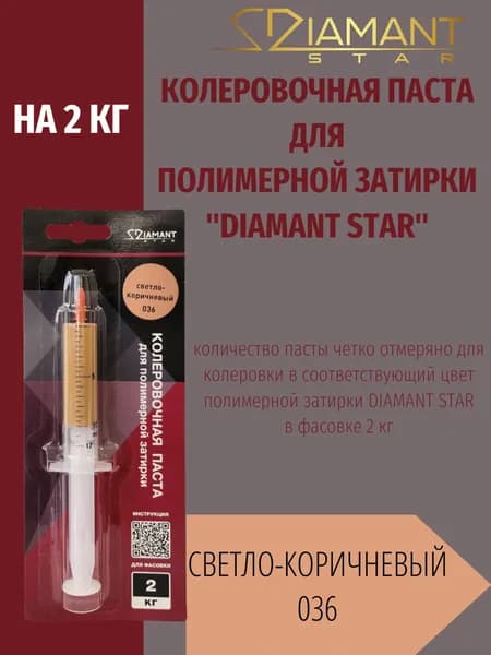 Колеровочная паста DIAMANT STAR LVL.80 для полимерной затирки, 036 Светло-коричневый 2кг