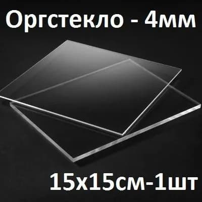 Оргстекло прозрачное 4 мм, 15х15 см, 1 шт. / Акрил прозрачный листовой 150х150 мм