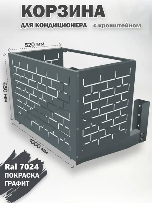 Короб защитный с кронштейном для кондиционера