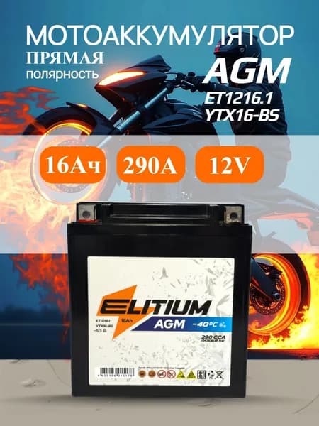 Мото аккумулятор 12v AGM 16 Ач пусковой ток 290А, ET1216.1 YTX16-BS, прямая полярность, для мотоцикла, скутера, Elitium