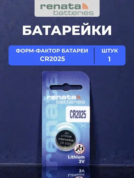 батарейка renata 2025 1шт