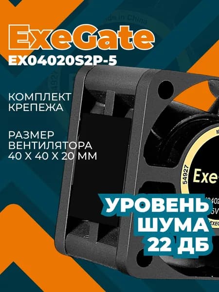 Кулер для корпуса ПК ExeGate 40мм 22Дб 5,53CFM EX295196RUS