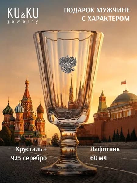 Хрустальный Лафитник Империя, Рюмка под водку с серебром 925 пробы, KU&KU