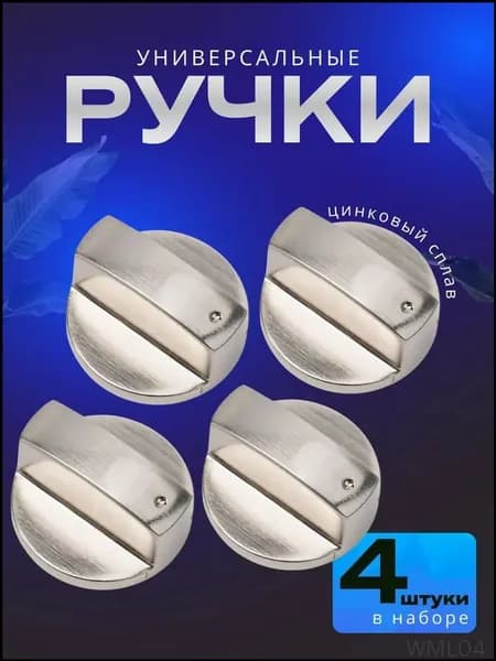 Ручки для газовой плиты универсальные металлические, ручки переключения конфорки для варочной панели и духовки, комплект 4 шт