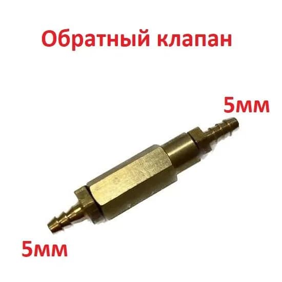 Обратный клапан (5мм)